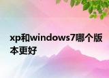 xp和windows7哪个版本更好