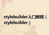 stylebuilder入门教程（stylebuilder）