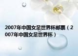 2007年中国女足世界杯邮票（2007年中国女足世界杯）