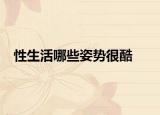 性生活哪些姿势很酷