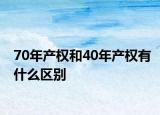 70年产权和40年产权有什么区别