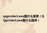 qqprotect.exe是什么意思（QQprotect.exe是什么程序）