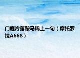 门庭冷落鞍马稀上一句（摩托罗拉A668）