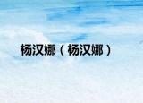 杨汉娜（杨汉娜）