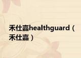 禾仕嘉healthguard（禾仕嘉）