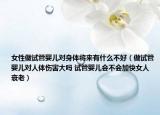 女性做试管婴儿对身体将来有什么不好（做试管婴儿对人体伤害大吗 试管婴儿会不会加快女人衰老）