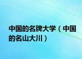 中国的名牌大学（中国的名山大川）
