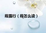 薤露行（薤怎么读）