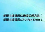 华硕主板提示f1错误关闭方法（华硕主板提示:CPU Fan Error）