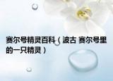 赛尔号精灵百科（波古 赛尔号里的一只精灵）