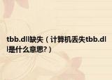 tbb.dll缺失（计算机丢失tbb.dll是什么意思?）