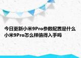 今日更新小米9Pro参数配置是什么小米9Pro怎么样值得入手吗