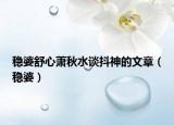 稳婆舒心萧秋水谈抖神的文章（稳婆）