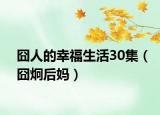 囧人的幸福生活30集（囧炯后妈）