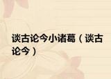谈古论今小诸葛（谈古论今）