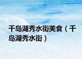 千岛湖秀水街美食（千岛湖秀水街）
