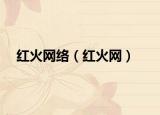 红火网络（红火网）