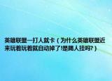 英雄联盟一打人就卡（为什么英雄联盟近来玩着玩着就自动掉了!是踢人挂吗?）