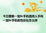 今日更新一加9r手机值得入手吗一加9r手机的性价比怎么样