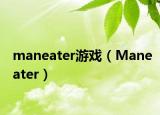 maneater游戏（Maneater）