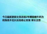 今日最新更新女孩连续2年睡前喝牛奶为何身高不见长反而停止发育 家长注意