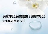诺基亚3220保密码（诺基亚3220保密码是多少）