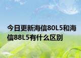 今日更新海信80L5和海信88L5有什么区别