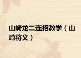 山崎龙二连招教学（山崎将义）
