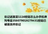 忘记诺基亚1116密码怎么办手机序列号是358079019279431密码已被更改并忘记