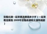 张翰出演一起来看流星雨多少岁（一起来看流星雨 2009年张翰俞灏明主演电视剧）
