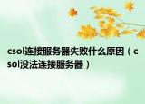 csol连接服务器失败什么原因（csol没法连接服务器）