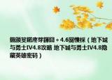 鍦颁笅鍩庝笌鍕囧＋4.6闅愯棌（地下城与勇士IV4.8攻略 地下城与勇士IV4.8隐藏英雄密码）