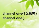 channel one什么意思（channel one）