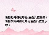 表格打身份证号码,后面几位是零（表格填写身份证号码后面几位显示零）