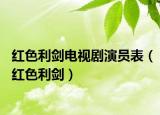 红色利剑电视剧演员表（红色利剑）