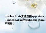 macbook air无法连接app store（macbookair为何ibooks store不可用）