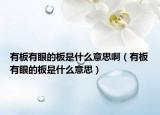 有板有眼的板是什么意思啊（有板有眼的板是什么意思）