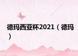 德玛西亚杯2021（德玛）