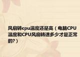 风扇转cpu温度还是高（电脑CPU温度和CPU风扇转速多少才是正常的?）