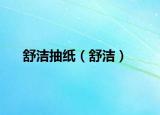 舒洁抽纸（舒洁）