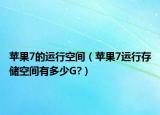 苹果7的运行空间（苹果7运行存储空间有多少G?）