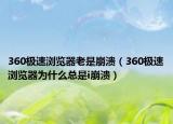 360极速浏览器老是崩溃（360极速浏览器为什么总是i崩溃）