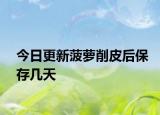 今日更新菠萝削皮后保存几天