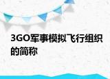 3GO军事模拟飞行组织的简称