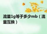 流量1g等于多少mb（流量互换）