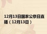 12月13日国家公祭日直播（12月13日）