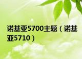 诺基亚5700主题（诺基亚5710）