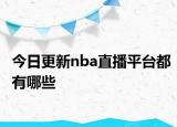 今日更新nba直播平台都有哪些