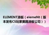 ELEMENT滑板（elemeNt（版本发布CS玩家美国滑板公司））