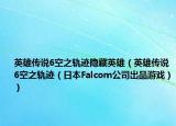 英雄传说6空之轨迹隐藏英雄（英雄传说6空之轨迹（日本Falcom公司出品游戏））